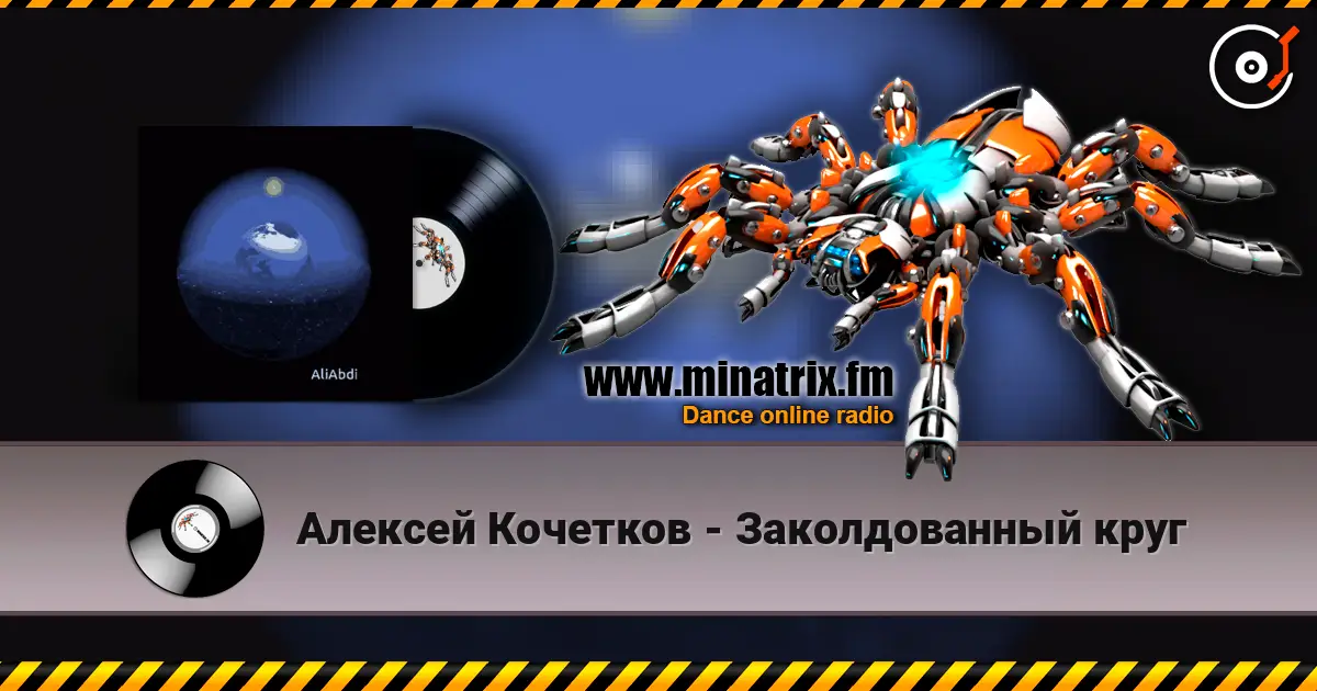 Алексей Кочетков - Заколдованный круг listen online in high quality | Minatrix.FM