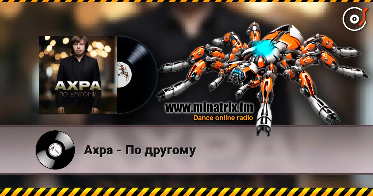 Ахра - По другому online in hoher Qualität hören | Minatrix.FM