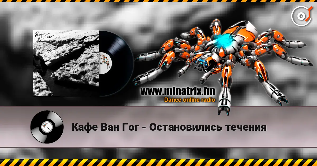 Кафе Ван Гог - Остановились течения online in hoher Qualität hören | Minatrix.FM