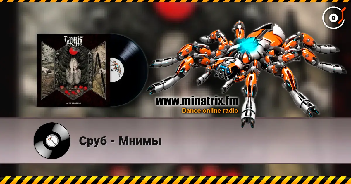 Сруб - Мнимы online in hoher Qualität hören | Minatrix.FM