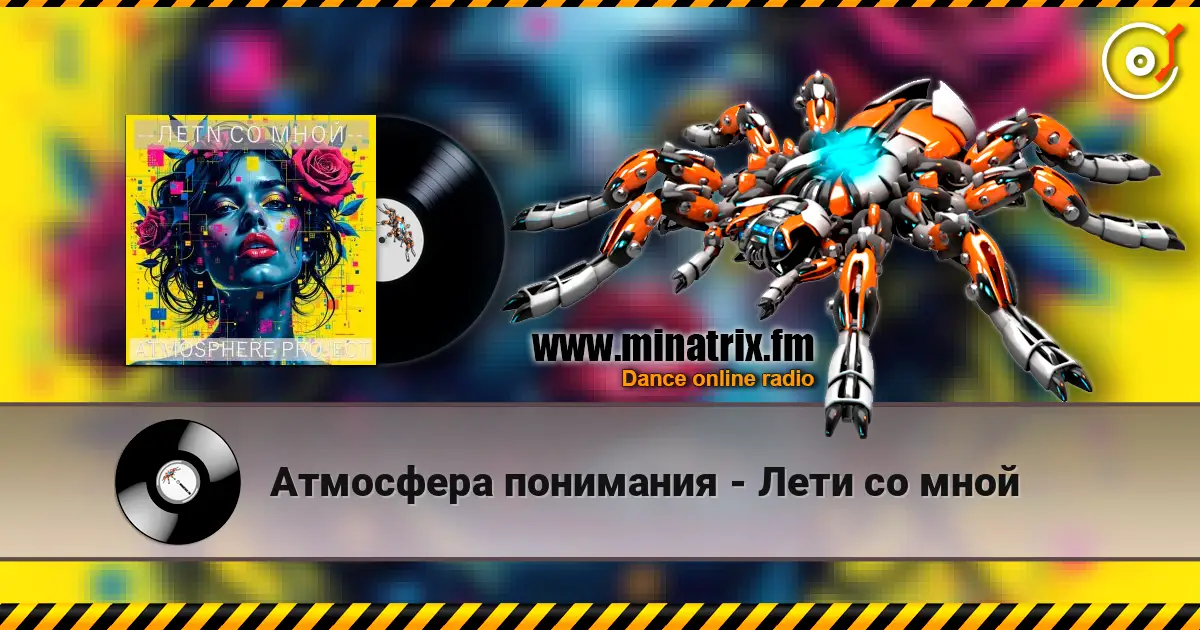 Атмосфера понимания - Лети со мной online in hoher Qualität hören | Minatrix.FM