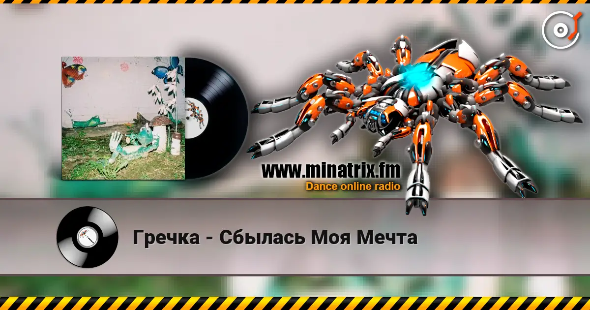 Гречка - Сбылась Моя Мечта online in hoher Qualität hören | Minatrix.FM