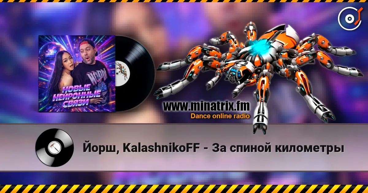 Йорш, KalashnikoFF - За спиной километры online in hoher Qualität hören | Minatrix.FM