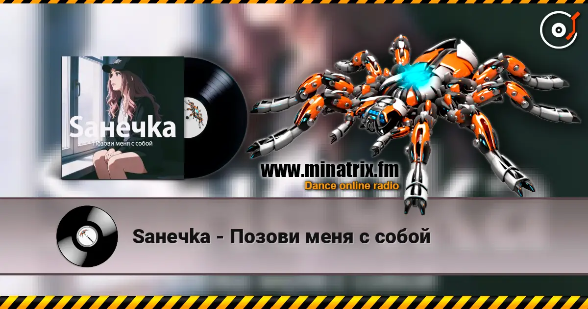 Saнечka - Позови меня с собой online in hoher Qualität hören | Minatrix.FM