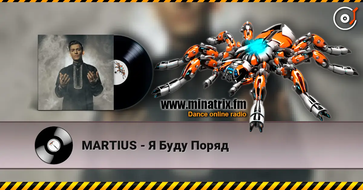 MARTIUS - Я Буду Поряд online in hoher Qualität hören | Minatrix.FM
