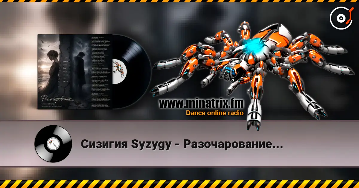 Сизигия Syzygy - Разочарование... online in hoher Qualität hören | Minatrix.FM