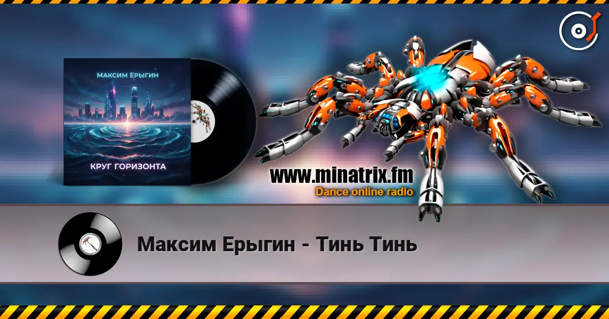 Максим Ерыгин - Тинь Тинь online in hoher Qualität hören | Minatrix.FM