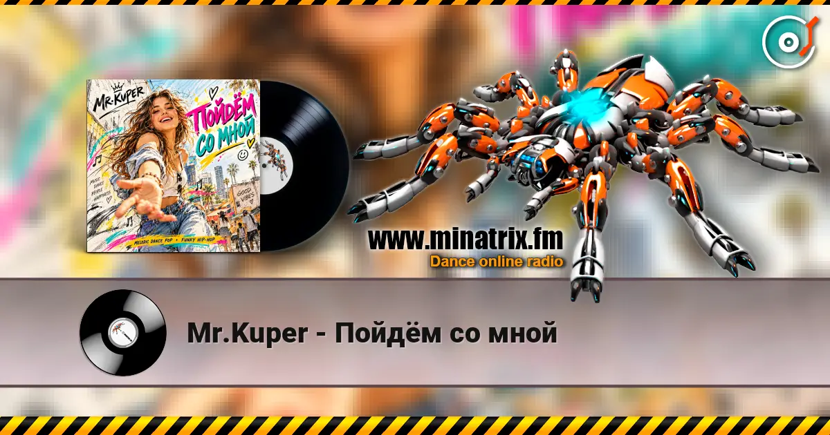 Mr.Kuper - Пойдём со мной online in hoher Qualität hören | Minatrix.FM