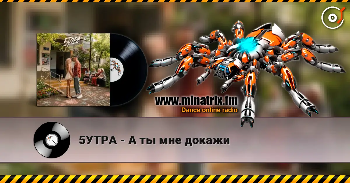 5УТРА - А ты мне докажи online in hoher Qualität hören | Minatrix.FM