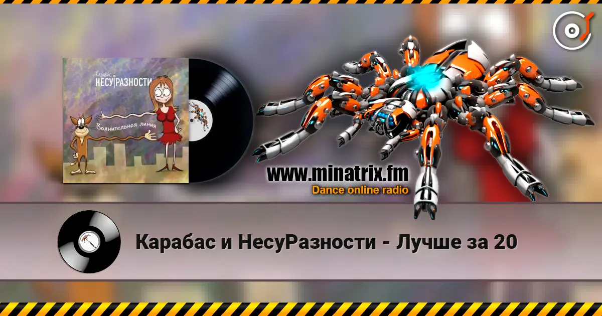 Карабас и НесуРазности - Лучше за 20 слухати онлайн у високій якості | Minatrix.FM