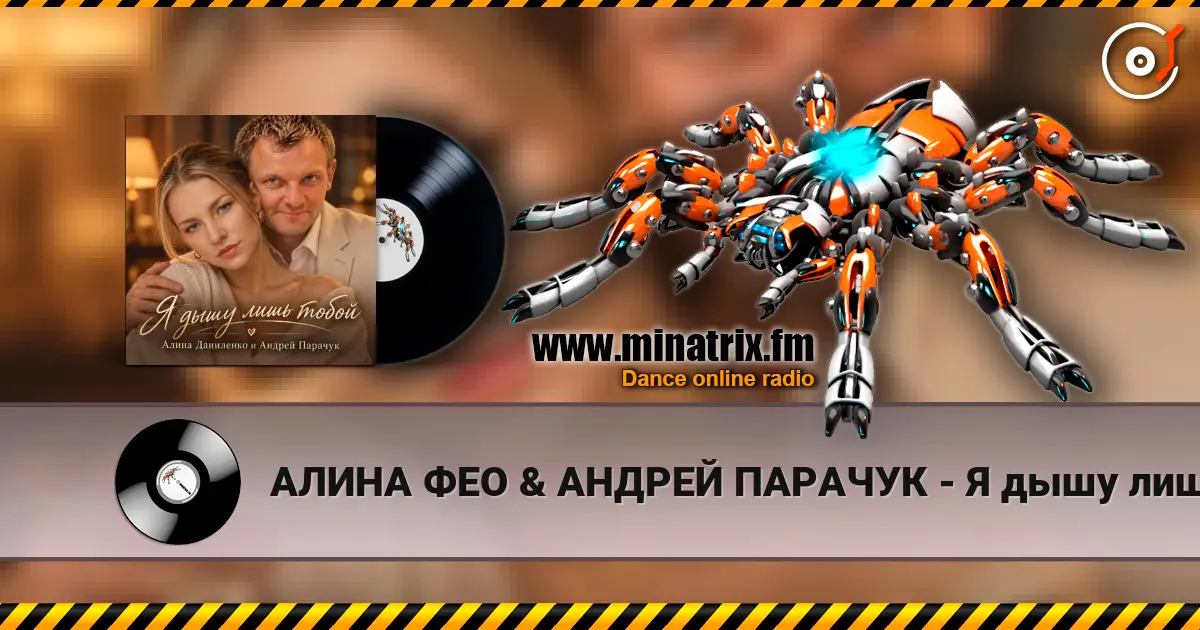 АЛИНА ФЕО & АНДРЕЙ ПАРАЧУК - Я дышу лишь тобой online in hoher Qualität hören | Minatrix.FM