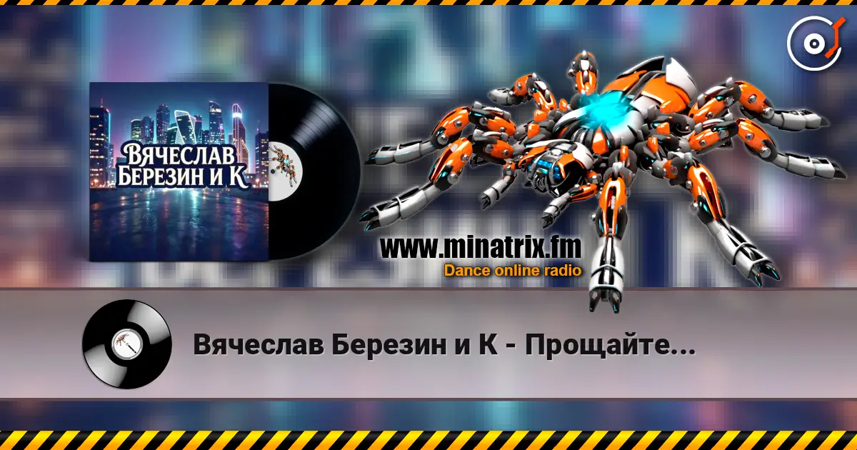 Вячеслав Березин и К - Прощайте... online in hoher Qualität hören | Minatrix.FM
