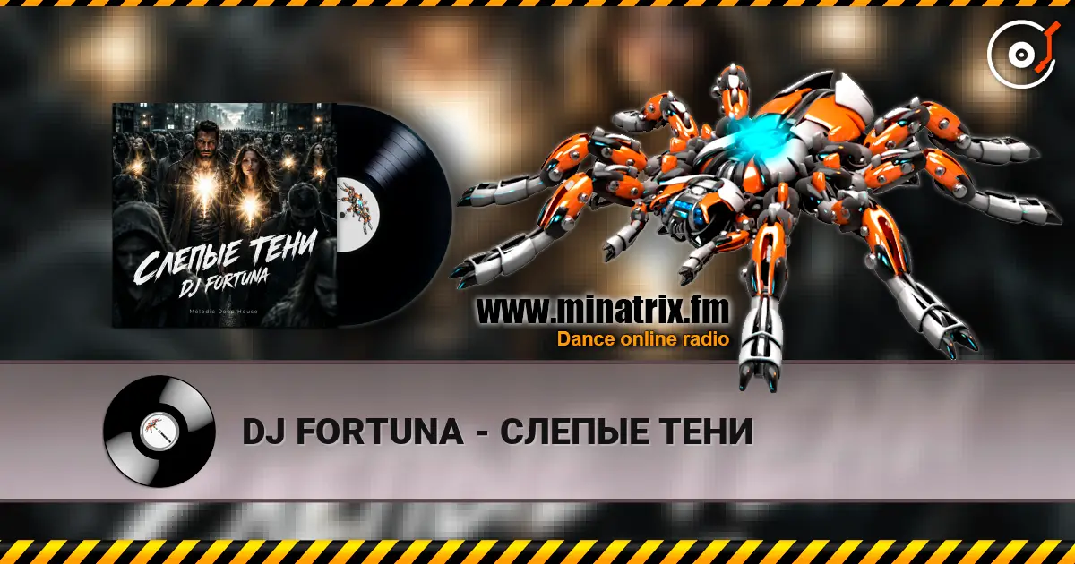 DJ FORTUNA - СЛЕПЫЕ ТЕНИ online in hoher Qualität hören | Minatrix.FM