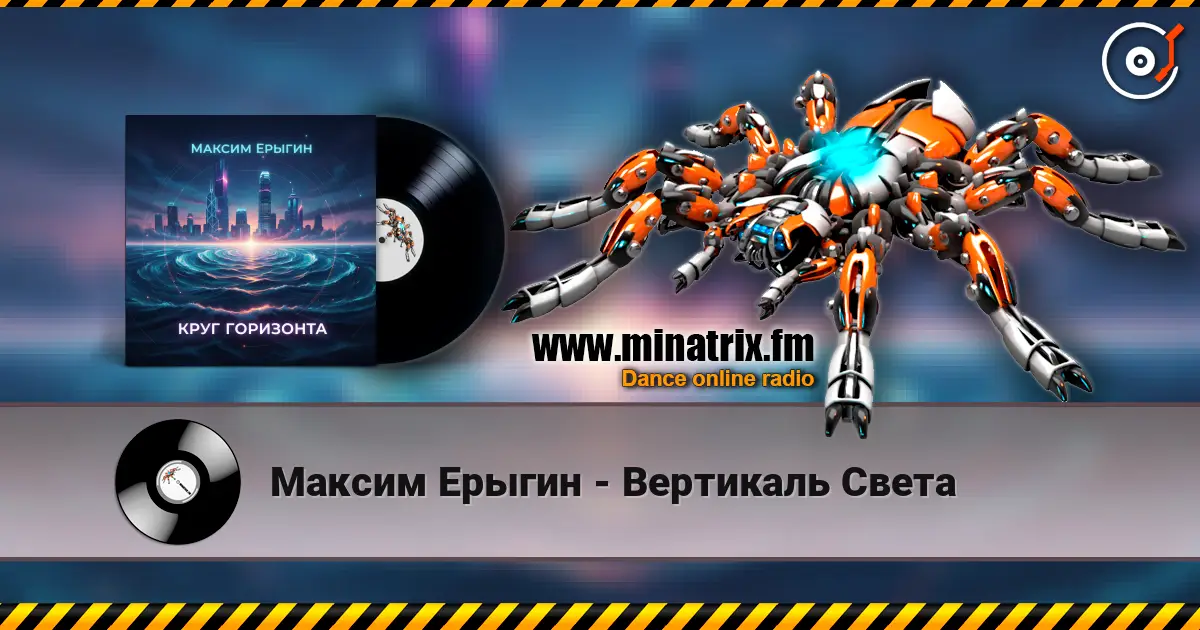 Максим Ерыгин - Вертикаль Света online in hoher Qualität hören | Minatrix.FM
