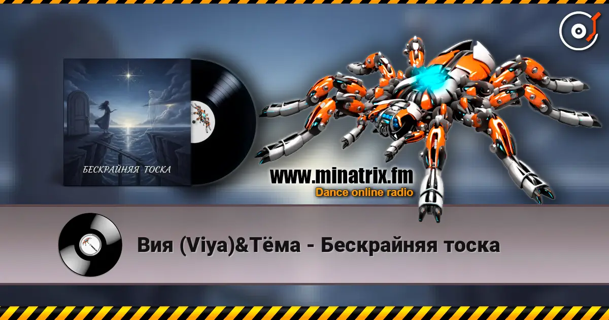 Вия (Viya)&Тёма - Бескрайняя тоска online in hoher Qualität hören | Minatrix.FM