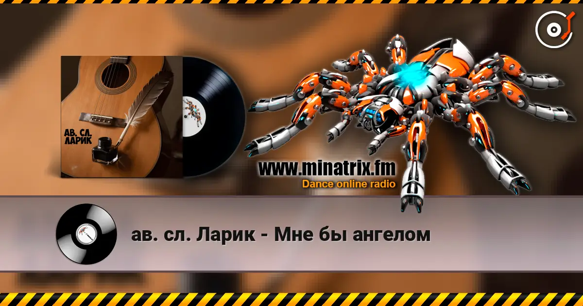 ав. сл. Ларик - Мне бы ангелом online in hoher Qualität hören | Minatrix.FM