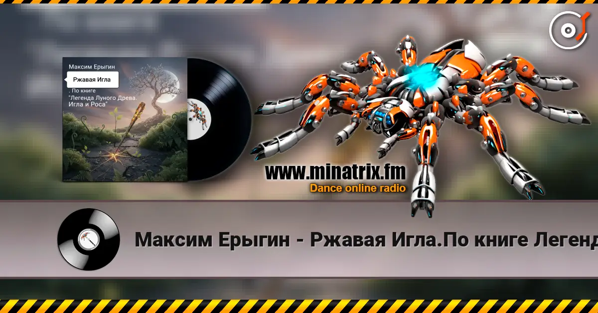 Максим Ерыгин - Ржавая Игла.По книге Легенда Лунного Древа.Игла и Роса online in hoher Qualität hören | Minatrix.FM