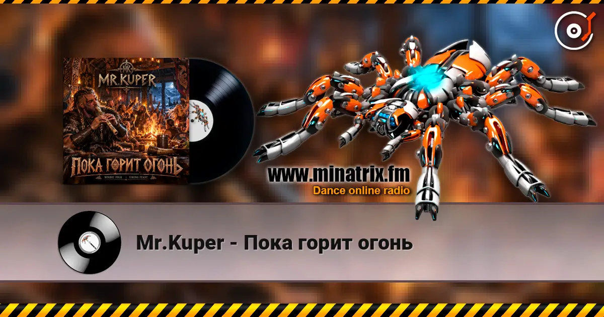 Mr.Kuper - Пока горит огонь слухати онлайн у високій якості | Minatrix.FM
