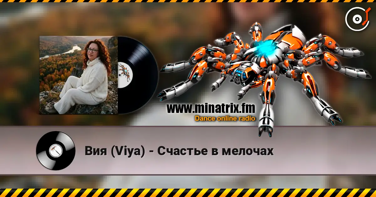Вия (Viya) - Счастье в мелочах online in hoher Qualität hören | Minatrix.FM