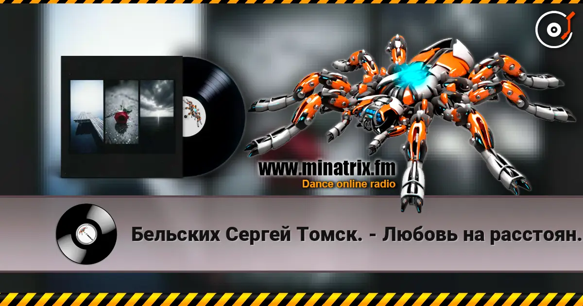 Бельских Сергей Томск. - Любовь на расстоянии. online in hoher Qualität hören | Minatrix.FM