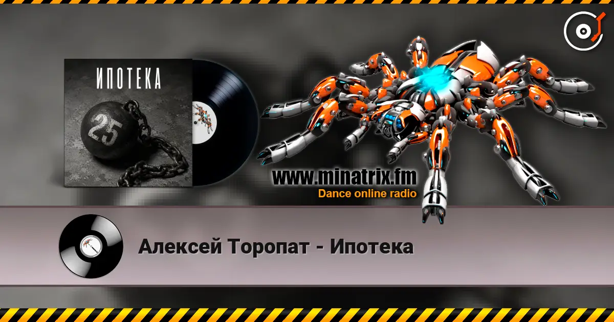 Алексей Торопат - Ипотека online in hoher Qualität hören | Minatrix.FM