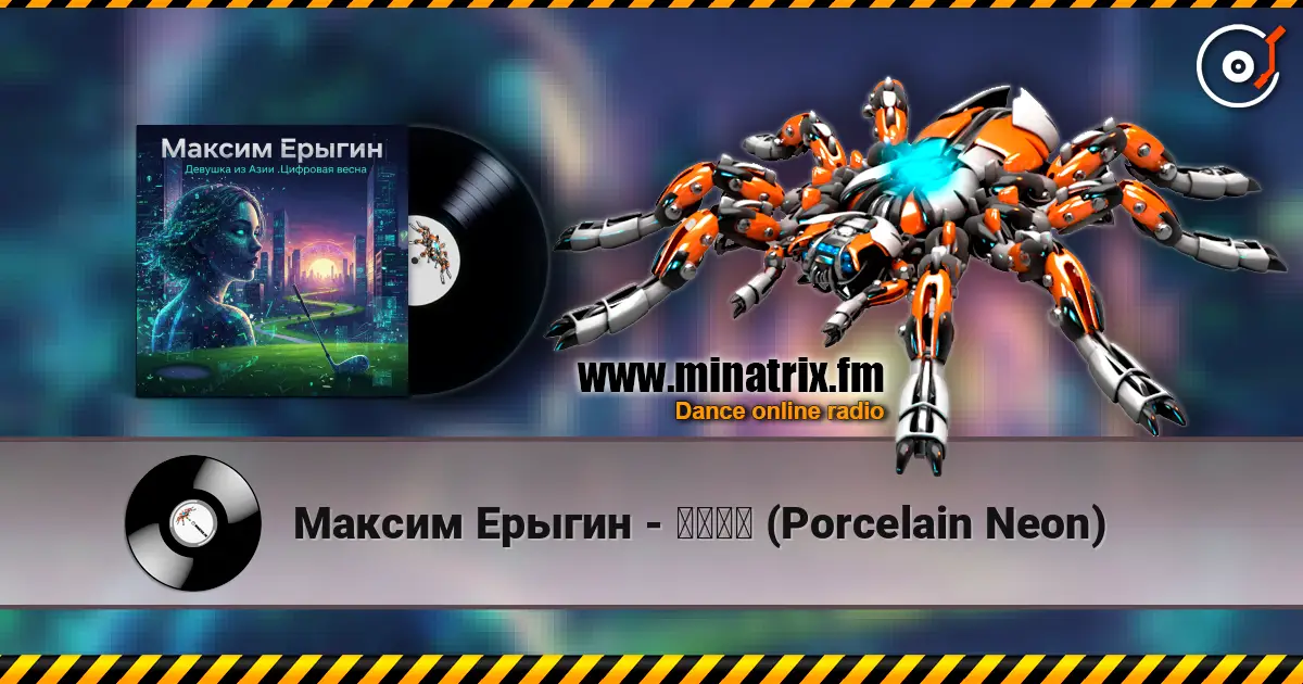 Максим Ерыгин - 瓷偶霓虹 (Porcelain Neon) online in hoher Qualität hören | Minatrix.FM