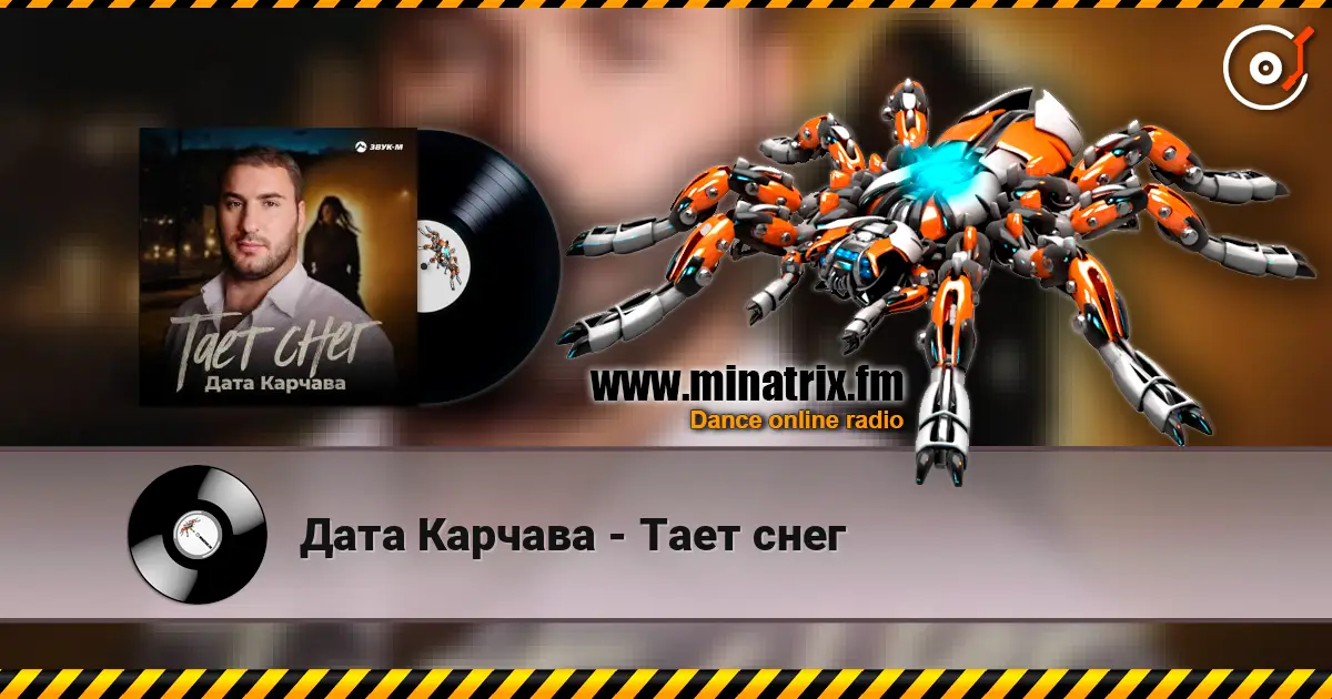 Дата Карчава - Тает снег online in hoher Qualität hören | Minatrix.FM