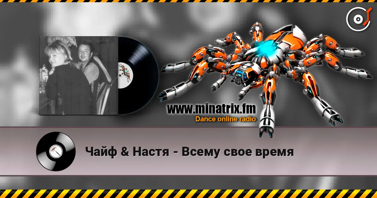 Чайф & Настя - Всему свое время online in hoher Qualität hören | Minatrix.FM