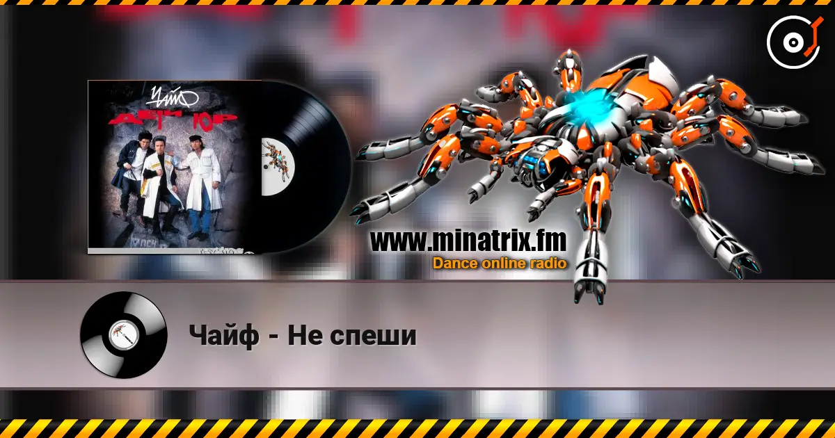 Чайф - Не спеши online in hoher Qualität hören | Minatrix.FM