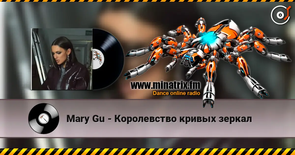 Mary Gu - Королевство кривых зеркал online in hoher Qualität hören | Minatrix.FM
