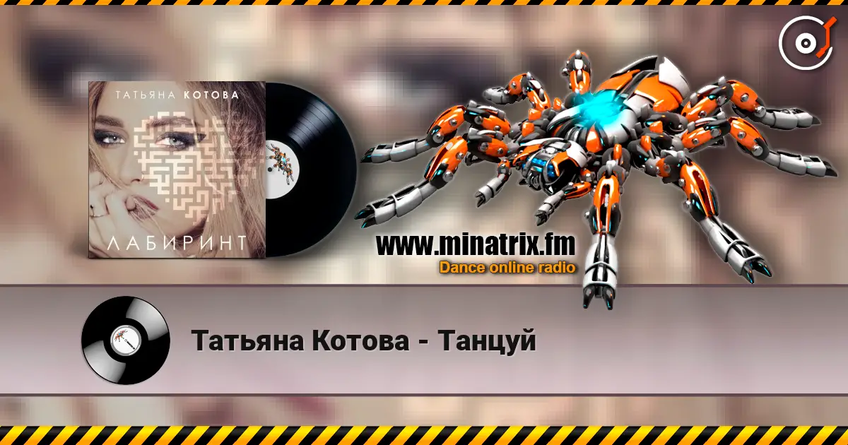 Татьяна Котова - Танцуй online in hoher Qualität hören | Minatrix.FM