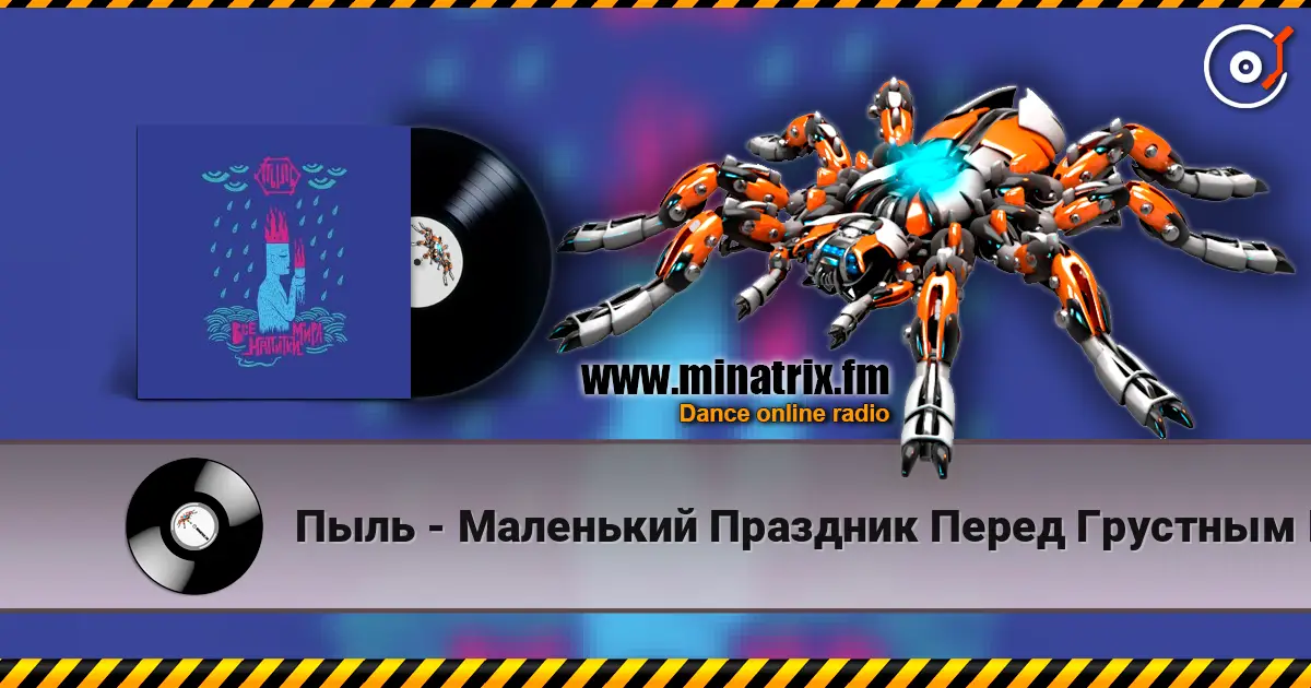 Пыль - Маленький Праздник Перед Грустным Концом online in hoher Qualität hören | Minatrix.FM