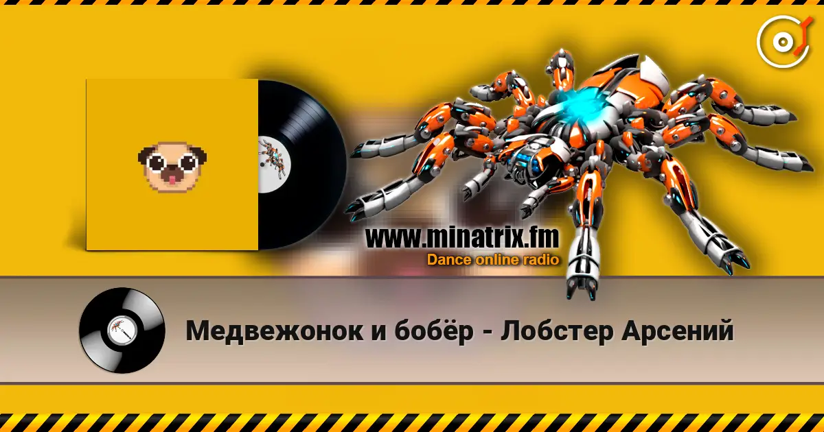 Медвежонок и бобёр - Лобстер Арсений online in hoher Qualität hören | Minatrix.FM