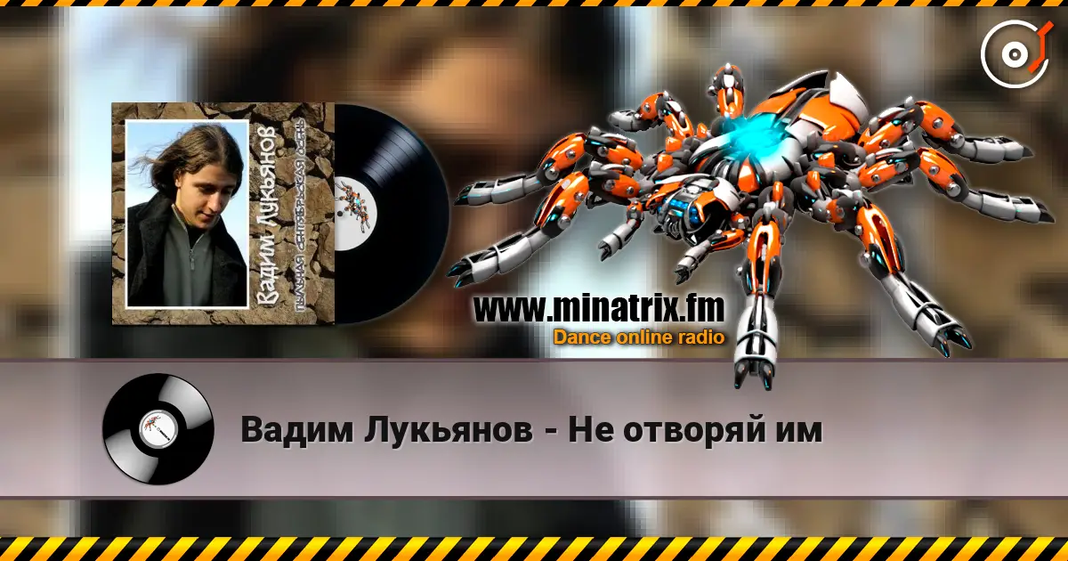 Вадим Лукьянов - Не отворяй им online in hoher Qualität hören | Minatrix.FM