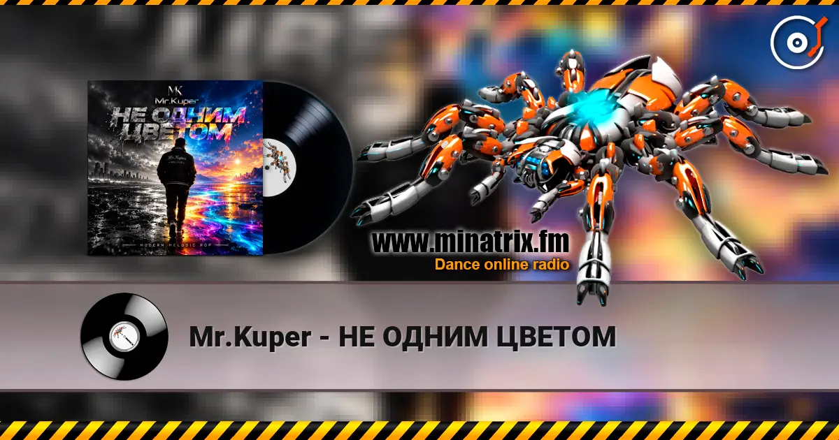 Mr.Kuper - НЕ ОДНИМ ЦВЕТОМ online in hoher Qualität hören | Minatrix.FM