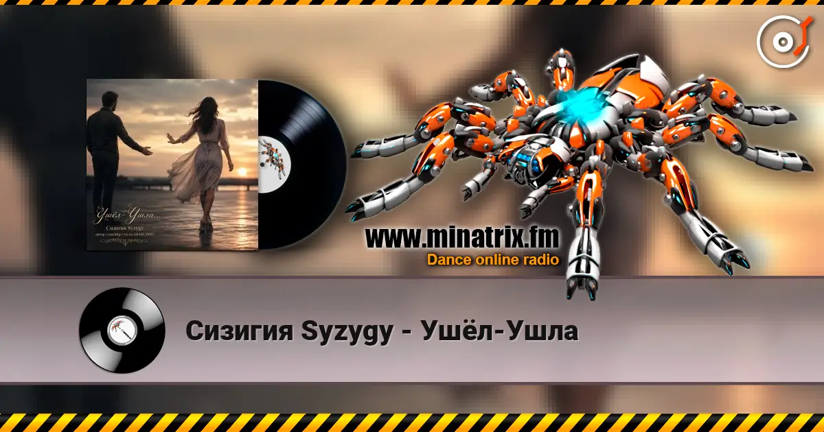 Сизигия Syzygy - Ушёл-Ушла online in hoher Qualität hören | Minatrix.FM