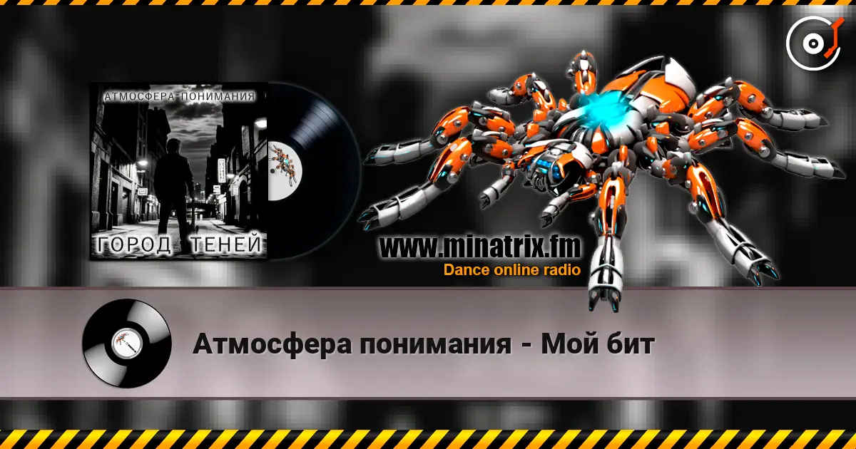 Атмосфера понимания - Мой бит online in hoher Qualität hören | Minatrix.FM