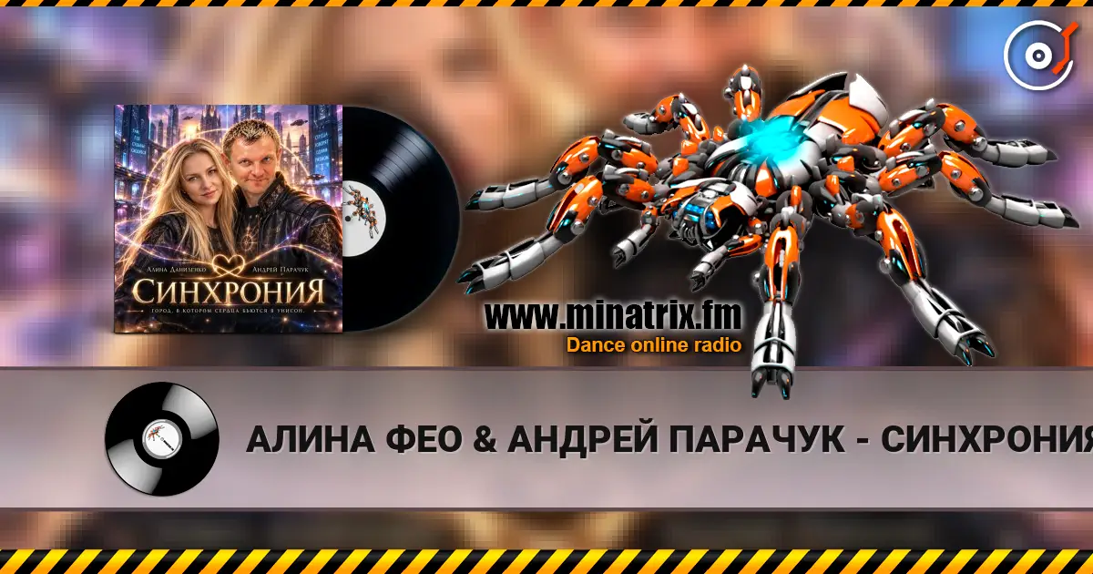АЛИНА ФЕО & АНДРЕЙ ПАРАЧУК - СИНХРОНИЯ online in hoher Qualität hören | Minatrix.FM