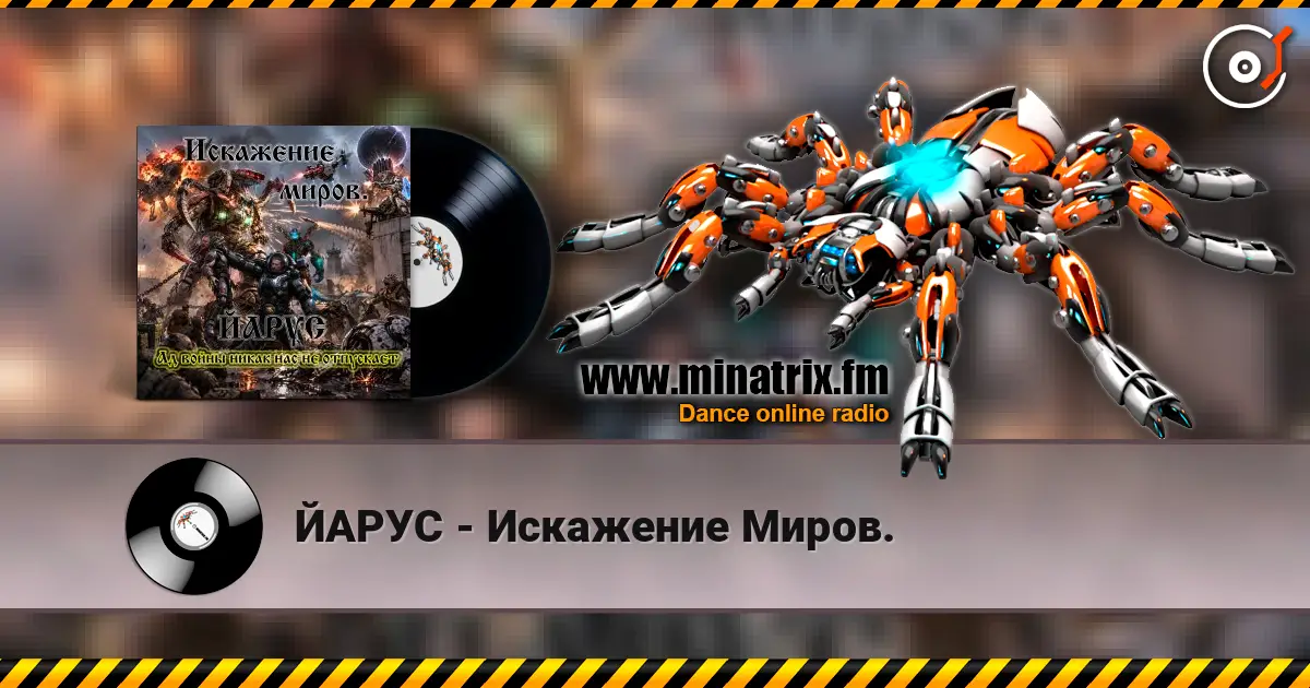 ЙАРУС - Искажение Миров. online in hoher Qualität hören | Minatrix.FM