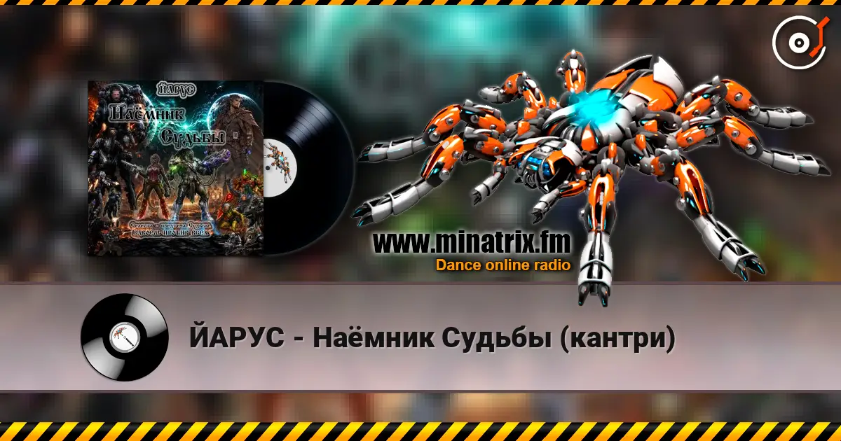 ЙАРУС - Наёмник Судьбы (кантри) online in hoher Qualität hören | Minatrix.FM