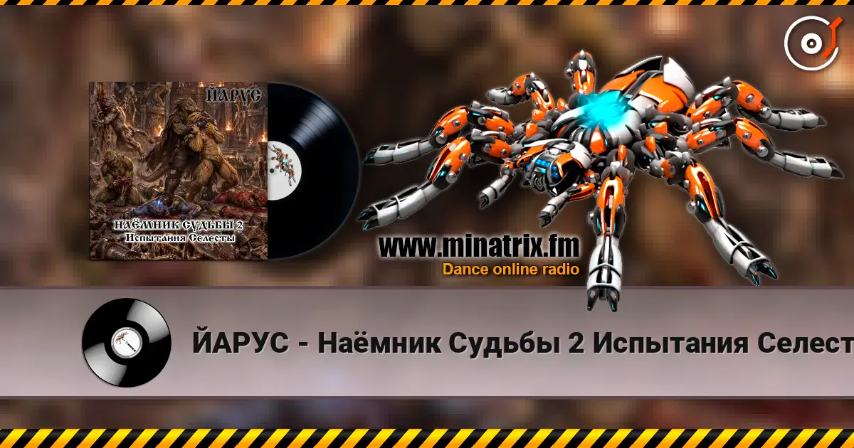 ЙАРУС - Наёмник Судьбы 2 Испытания Селесты (рок баллада) online in hoher Qualität hören | Minatrix.FM