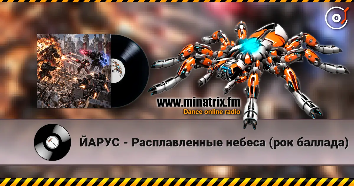 ЙАРУС - Расплавленные небеса (рок баллада) online in hoher Qualität hören | Minatrix.FM