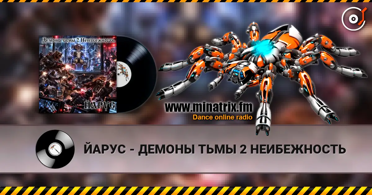 ЙАРУС - ДЕМОНЫ ТЬМЫ 2 НЕИБЕЖНОСТЬ online in hoher Qualität hören | Minatrix.FM