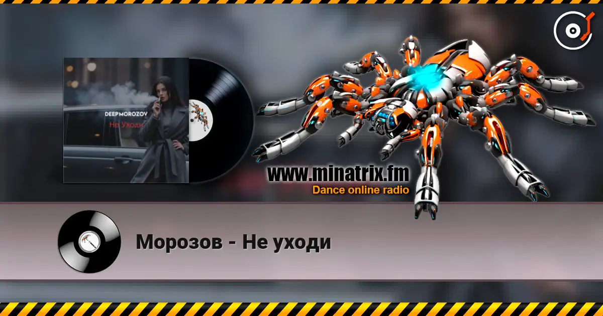 Морозов - Не уходи online in hoher Qualität hören | Minatrix.FM