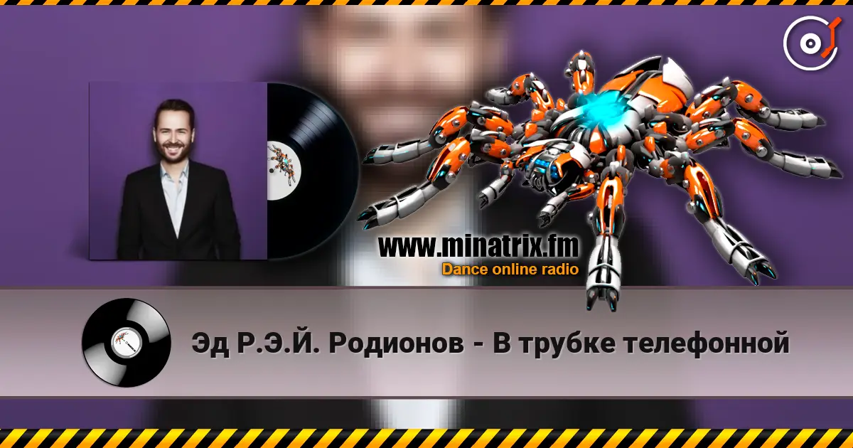 Эд Р.Э.Й. Родионов - В трубке телефонной online in hoher Qualität hören | Minatrix.FM