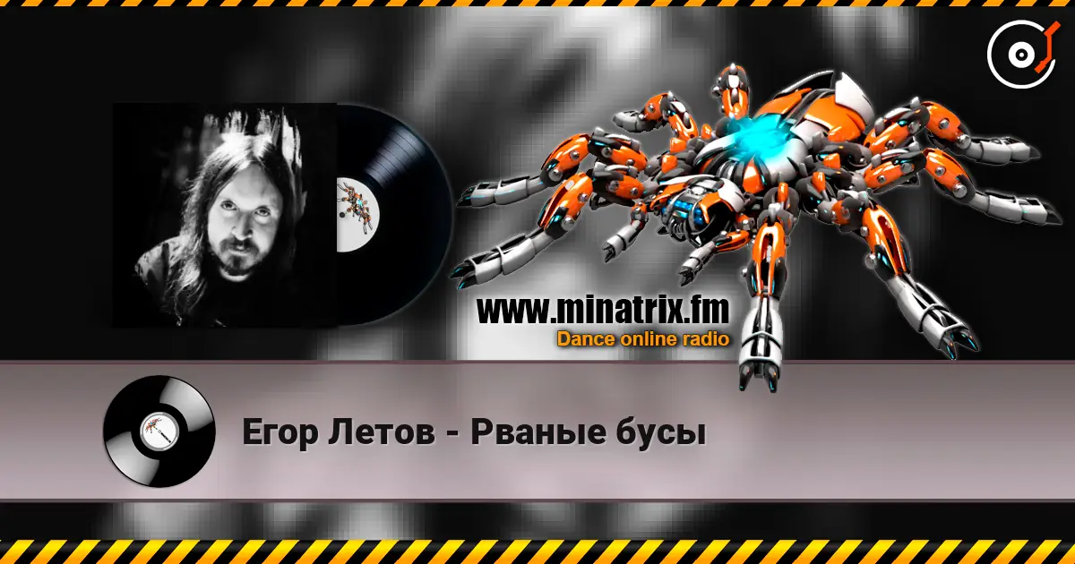 Егор Летов - Рваные бусы online in hoher Qualität hören | Minatrix.FM
