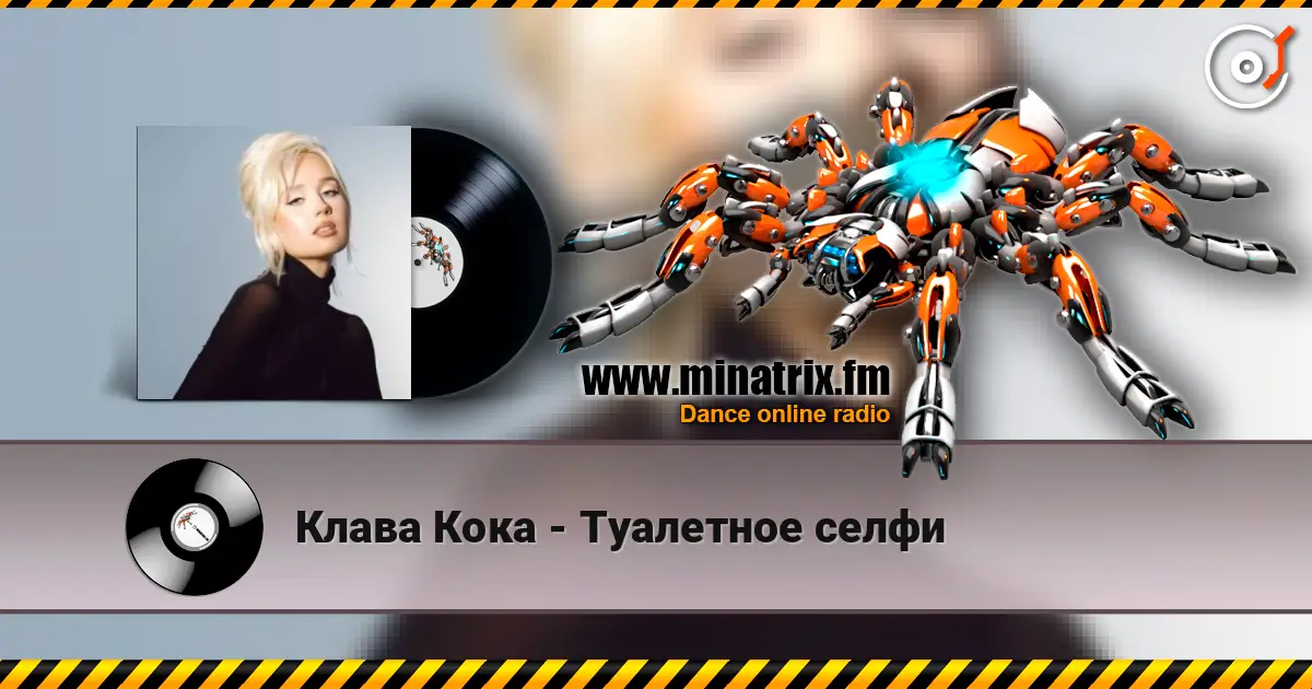 Клава Кока - Туалетное селфи online in hoher Qualität hören | Minatrix.FM