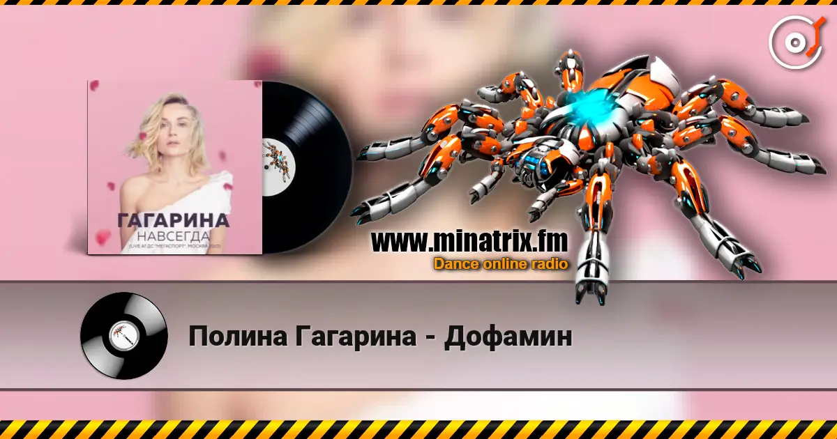 Полина Гагарина - Дофамин online in hoher Qualität hören | Minatrix.FM