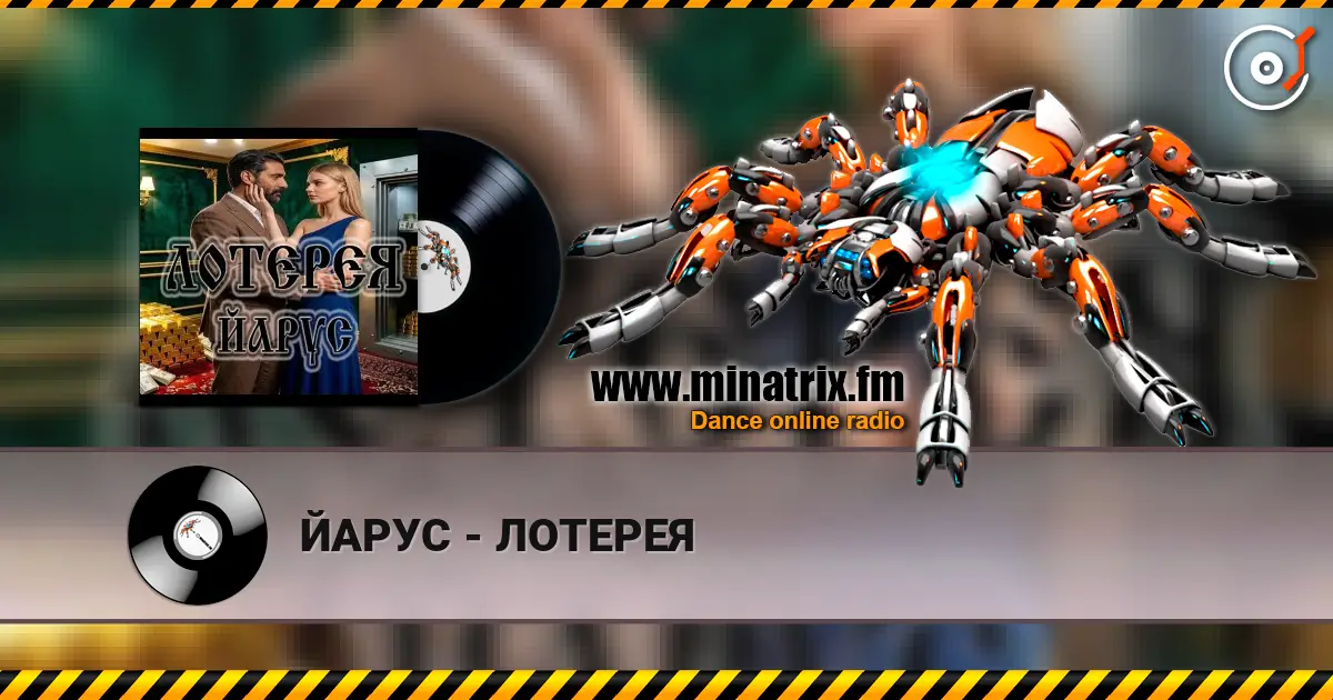 ЙАРУС - ЛОТЕРЕЯ online in hoher Qualität hören | Minatrix.FM