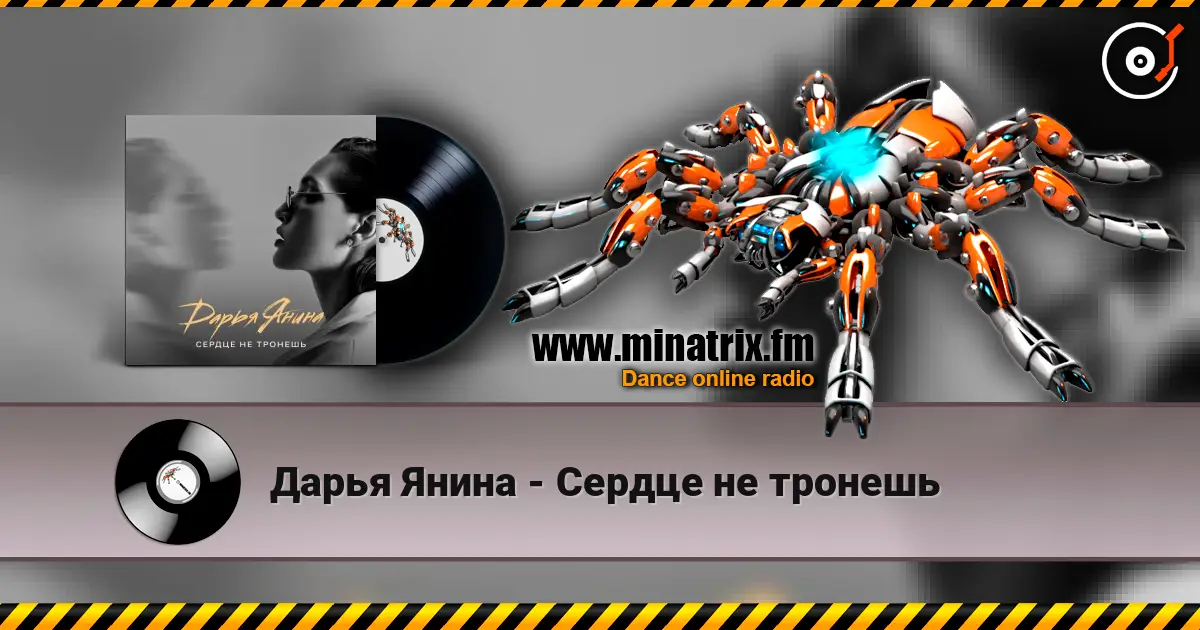 Дарья Янина - Сердце не тронешь online in hoher Qualität hören | Minatrix.FM